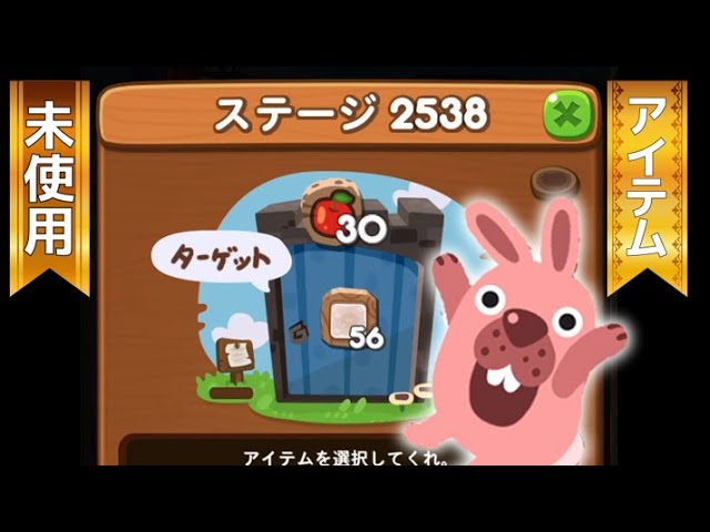 ステージ2538クリア！ 【アイテム未使用】 LINEゲーム ポコポコ