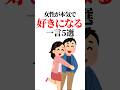 9割が知らない【女が本気で】好きになる一言5選 #恋愛雑学 #恋愛 #恋愛心理学 #雑学