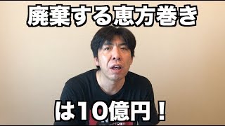 廃棄する恵方巻きは10億円！