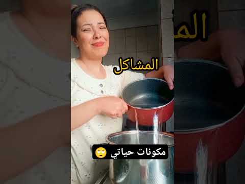 مكونات حياتي باختصار Explore اكسبلور Comedy Funny تيك توك ضحك ترند كوميدي
