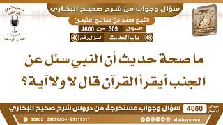 309 - 4600 ما صحة حديث أن النبي سئل عن الجنب أيقرأ القرآن قال لا ولا آية؟ ابن عثيمين