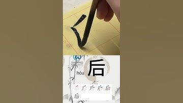 Learn to write Simplified chinese characters“后/Back” 学习写汉字