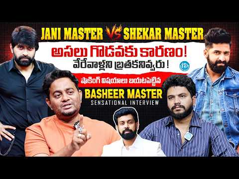 Basheer Master Sensational Comments on Jani Master vs Shekar Master Controversy | Tollywood | iDream - IDREAMMEDIA