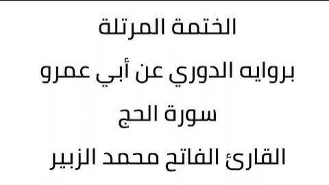 سورة الحج القاري الفاتح محمد الزبير