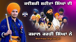 ਕਵੀਸ਼ਰੀ ਸ਼ਹੀਦਾਂ ਸਿੰਘਾਂ ਦੀ | Bhai Pritpal Singh Bargari | Kavishri Shaheed Singhga  Di | Azad Web Tv