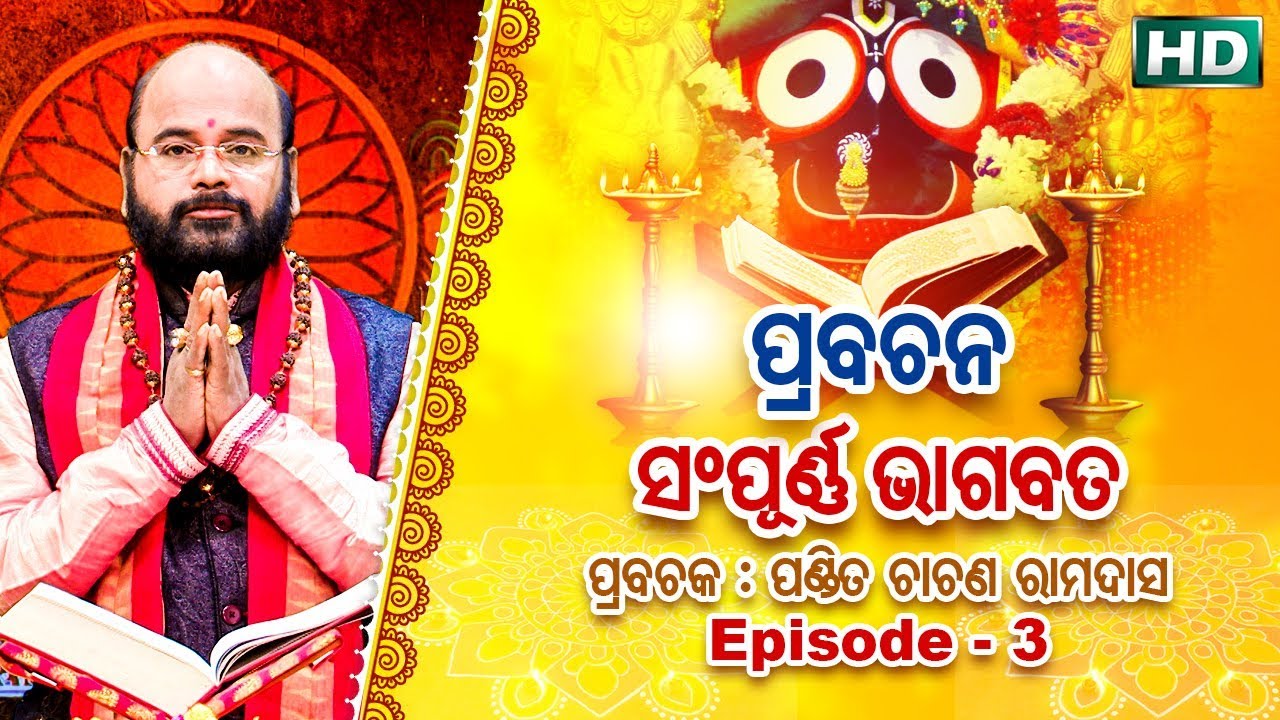 Prabachana - Sampurna Bhagabata || Episode - 3 || ପ୍ରବଚନ - ସମ୍ପୂର୍ଣ୍ଣ ଭାଗବତ || ପଣ୍ଡିତ ଚାରଣ ରାମଦାସ