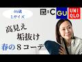 ユニクロ・GUで作る春のプチプラ着回し８コーデ