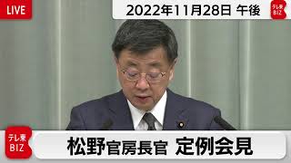 松野官房長官 定例会見【2022年11月28日午後】