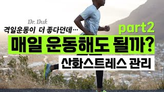 매일 운동을 가능하게 하기 위한 조건? (산화-환원 균형)