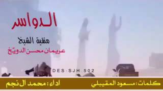 جديد منقية الشيخ/عريمان ابن محسن الدويخ الدوسري اداء محمد ال نجم