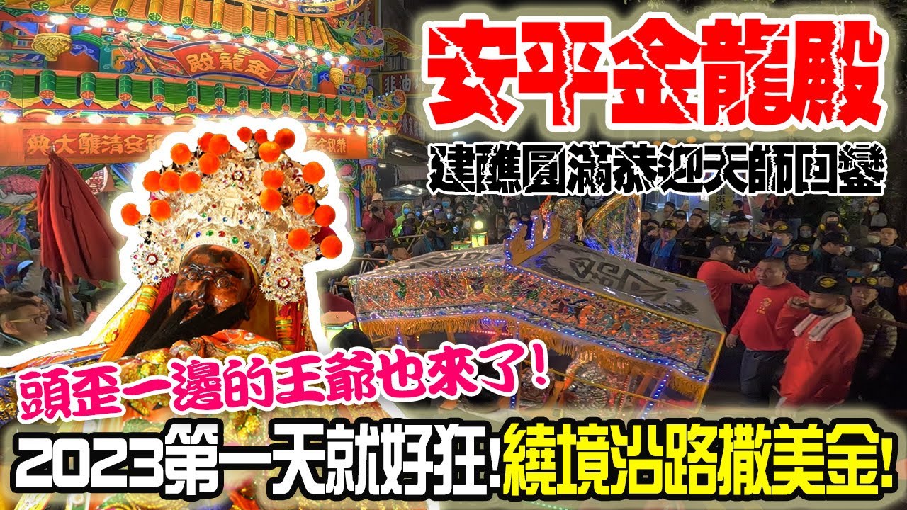 【蔡淘貴跑廟會】EP194 扛轎逛老街!美金滿天飛!!2023第一天就好狂! 安平全台金龍殿建醮圓滿恭迎天師回鑾!!難得一見的歪頭王爺也來了!!!