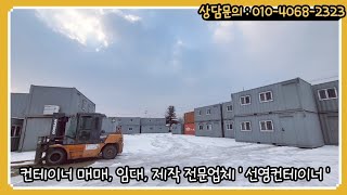 ➡️ 컨테이너 매매,임대,제작 전문업체 (상담문의 010-4068-2323)