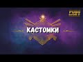 ПРИЗОВЫЕ КАСТОМКИ И ОБЫЧНЫЕ КАСТОМКИ| КАСТОМКИ PUBG MOBILE| НАБОР В КЛАН