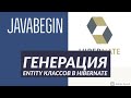Основы Hibernate: генерация entity класса (2021)