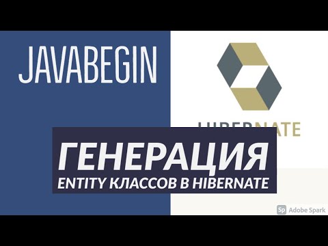 Основы Hibernate: генерация entity класса (2021)