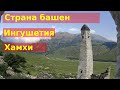 ИНГУШЕТИЯ - Хамхи. Дикарём в горы #7