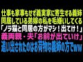【スカッとする話】義両親に頼まれて同居したのに、私を毛嫌いする義実家住みの義姉「ノラ猫と同居した方が百倍マシ!出ていけ」それを聞いた夫と義両親が希望通り義姉を野生に放った結果【修羅場】【朗読】