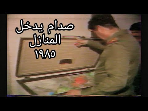 صدام حسين يدخل البيوت العراقية ويفتح المجمدة والثلاجة