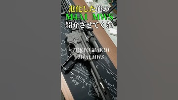 俺のMWSのカスタムを紹介させてくれ！　#shorts #東京マルイ　#mws #short