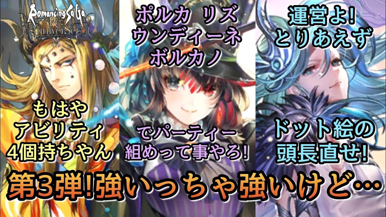 ロマサガrs 性能確認 第3弾1 5周年ロマンシング祭ジョー編 フェス限キャラの性能みていこう ジョー ヴァッサール ウンディーネ ロマサガ リユニバース Youtube