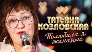 Татьяна Козловская - Полюбила я женатого (выступление в клубе «Кобзарь», 2022)