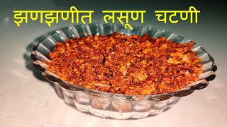 झणझणीत लसूण चटणी / Spicy Lasun Coconut Chatni - लहसुन नारियल की चटनी. Lasun khobare chutney