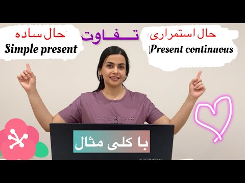 تفاوت زمان حال ساده و حال استمراری در انگلیسی دیگه هیچ وقت حال ساده و حال استمراری اشتباه نمیگیری