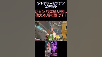 プレデターオクタン2万キル　ジャンパは繰り返し使える所におけ！！#apex #apexlegends #プレデター #オクタン