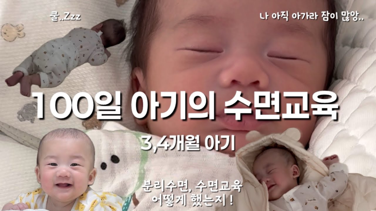 100일 아기의 수면교육 | 3,4개월 아기 