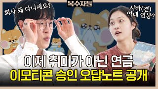 퇴사를 꿈꾸세요? ‘이것’ 하나로 하루에 차 두대 뽑았어요 (찌바 이모티콘 동동작가) [복수자들2] 동기부여, 콤플렉스, 공기업, 부업, 퇴사