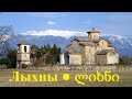 Аҧсны - Иаҳзеиҧшу аҭоурых 6/6 ● აფხაზეთი - საერთო ისტორია 6/6 [HD]