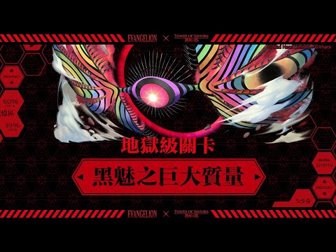 ［神魔之塔］籠罩大地 地獄級（綾波零真嗣雙成就）