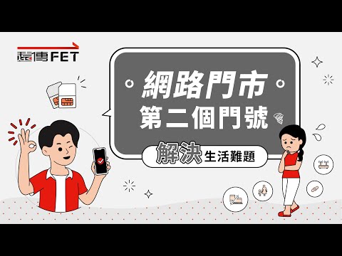 【遠傳網路門市】老客戶申辦第二個門號，解決生活大小事