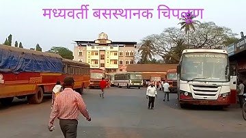 मध्यवर्ती बसस्थानक चिपळूण.central bus stand Chiplun.