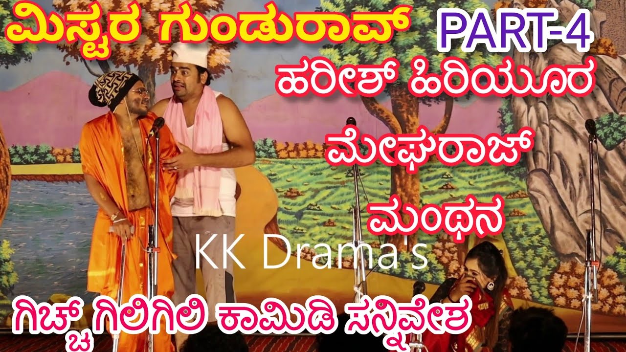 ಮಿಸ್ಟರ ಗುಂಡುರಾವ ನಾಟಕ | PART 4 | Mister Gundurav Drama | Uttar Karnataka Kannada Comedy Drama