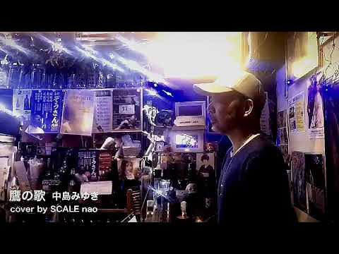 中島みゆき「鷹の歌」cover by  SCALE nao