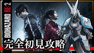 【バイオRE:2 | Day01】完全初見！世界を救え、若かりしレオン！機竜のBIOHAZARD RE:2攻略ライブ配信【#Vtuber 】