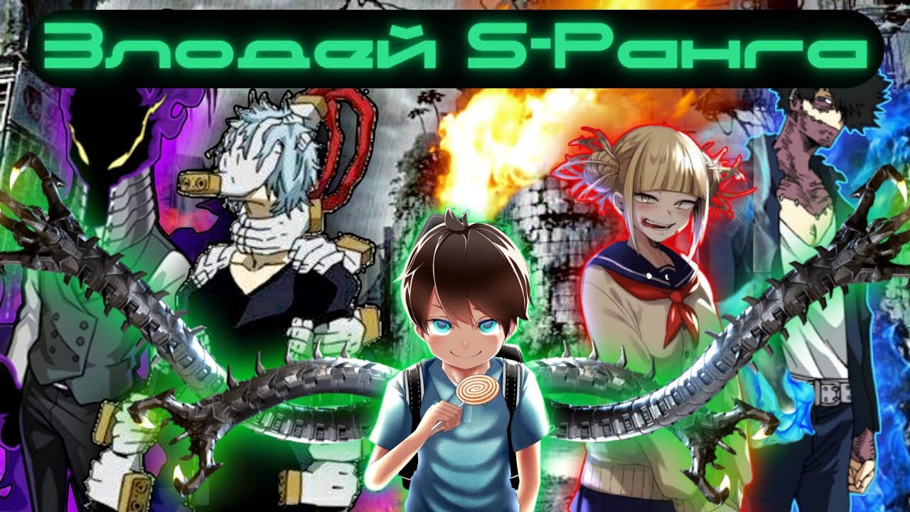 [Злодей S-ранга] — «Моя игровая площадка» | альтернативный сюжет my hero academy