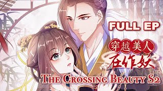 The Crossing Beauty S2 EP1-20 FULL《穿越美人在作妖》第2季 合集版 ENG SUB #ancient #animation #timetravel