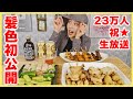 【ライブ配信】祝23万人！大会の裏話などしようかな？【ますぶちさちよ】