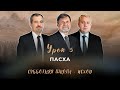 СУББОТНЯЯ ШКОЛА УРОК 5 Пасха Молчанов Опарин Василенко СУББОТНЯЯ ШКОЛА УРОК 5 Пасха Молчанов Опарин Василенко
