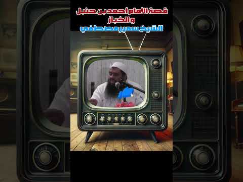 قصة الأمام أحمد ابن حنبل والخباز الشيخ سمير مصطفي 