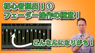 【DTM・DAW】初心者脱出①!フェーダー操作の極意! 【DTM・DAW】初心者脱出①!フェーダー操作の極意!