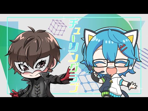 チューリングラブ /ナナオアカリ　coverd by 廻御りとむ/なまちゃ