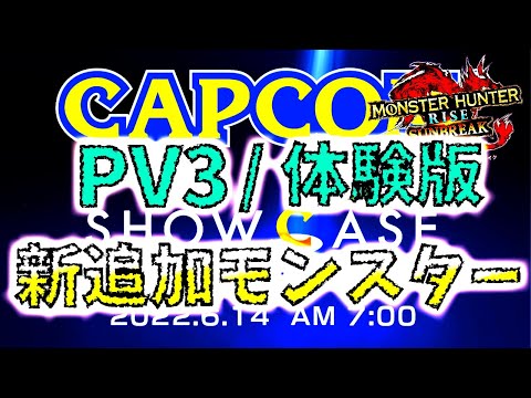 【モンハンサンブレイク】カプコンショーケース開催。これは体験版も発表あるよなぁ??PV3/追加モンスターも考察【MHRise/モンスターハンターライズ