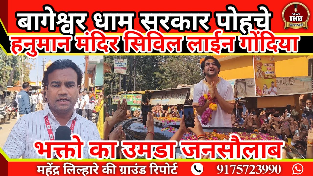 बागेश्वर धाम सरकार प्रसिद्ध हनुमान मंदिर भक्तो का उमडा जनसाैलाब महेंद्र लिल्हारे ग्राउंड रिपोर्ट...!