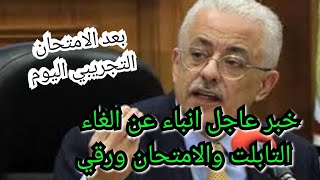 خبر عااجل .وبشري خير لطلاب الثانويه العامه