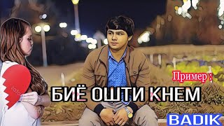 BADIK ❤️( БИЁ ОШТИ КНЕМ )❤️ NEW RAP 2020