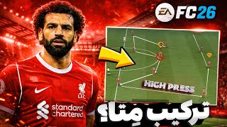 با این استراتژی تیم‌های دفاعی رو شکست بده😳 تاکتیک‌های متا لیورپول FC 26