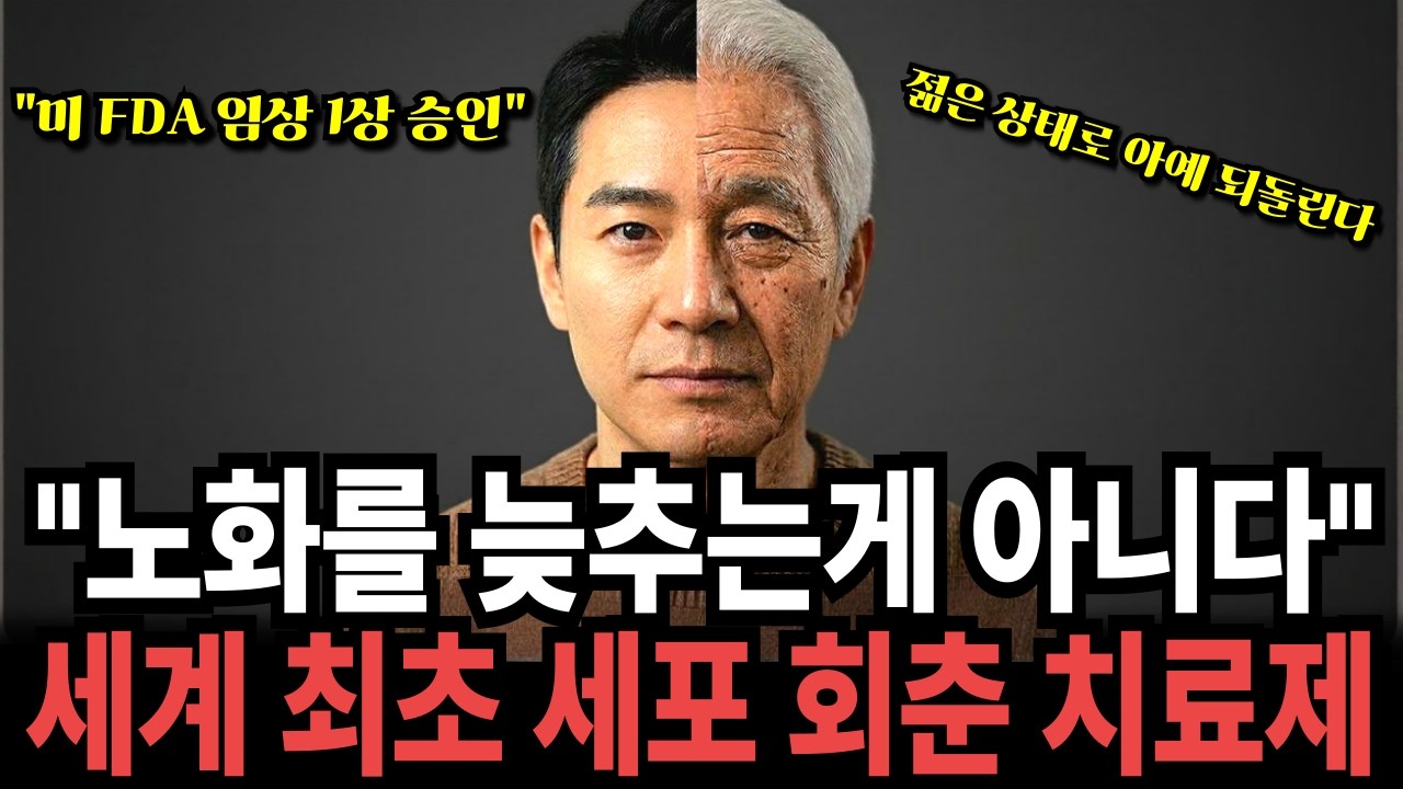 [단독] 미국 FDA 최초 승인! 60대 나이를 15세로 되돌린 역노화 약물의 정체, 일론머스크와 제프 베이조스가 때려박은 기술, 정말 나이를 되돌릴 수 있을까?